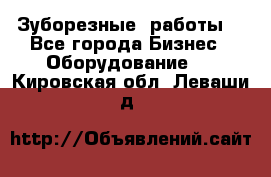 Зуборезные  работы. - Все города Бизнес » Оборудование   . Кировская обл.,Леваши д.